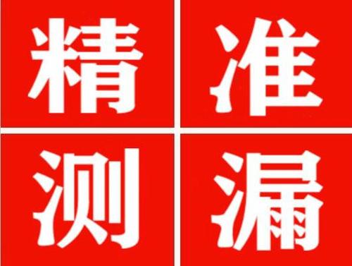 黟县精准定位查漏水一次收费多少钱？
